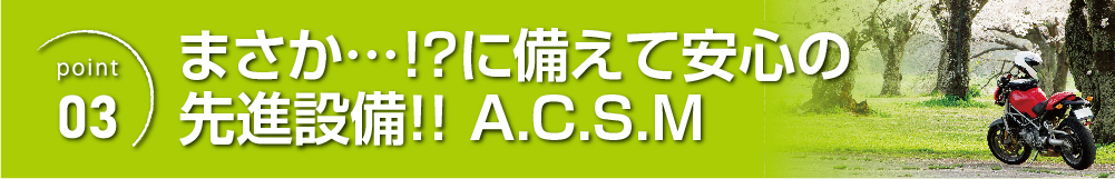 富山県高岡市の高新自動車学校では、二輪免許教習の安全性を高めるため、A.C.S.Mを導入。初心者でも安心の先進設備を活用した指導。