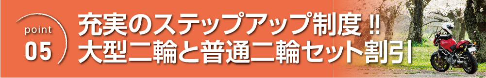 普通二輪から大型二輪までスムーズに取得できるセット割引制度の案内バナー