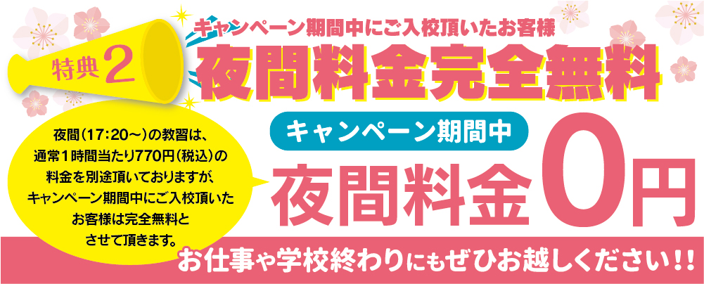 富山県高岡市の高新自動車学校の二輪免許キャンペーン特典。通常770円（税込）の夜間教習料金が、キャンペーン期間中は完全無料