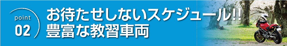 高新自動車学校の二輪教習は教習車両が豊富で、予約もスムーズに取れる安心体制