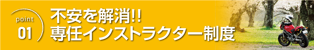 高新自動車学校の専任インストラクター制度。二輪教習中の不安をしっかりサポート。