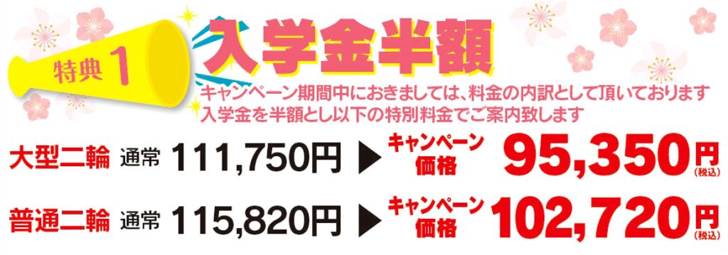 富山県高岡市の高新自動車学校が春キャンペーン特典として、大型二輪免許と普通二輪免許の入学金を半額で提供。税込価格も表示。