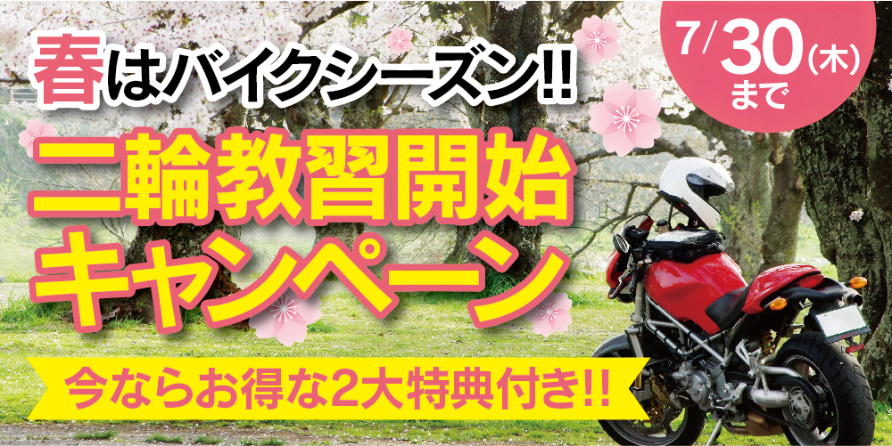 富山県高岡市の高新自動車学校が開催する春の二輪免許教習キャンペーン。今ならお得な特典付きで普通二輪免許や大型二輪免許を最短取得。高校生・大学生・社会人にもおすすめ。バイク免許取得は春休み・夏休みのチャンス。