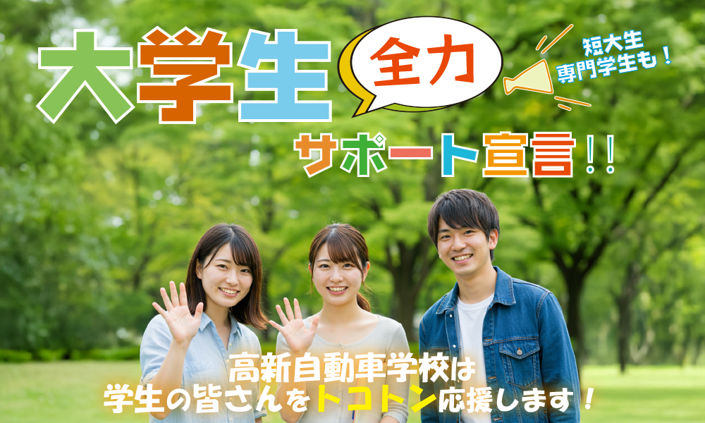 大学生・短大生・専門学生キャンペーン【１】