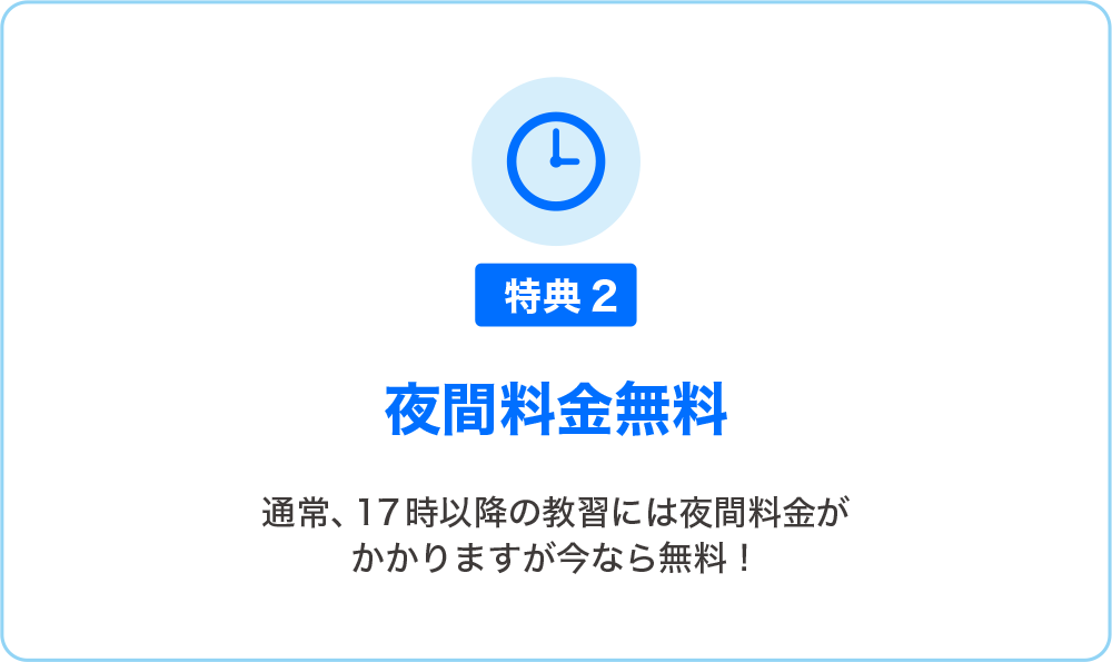 特典2：夜間料金無料（17時以降の教習も追加料金なし）