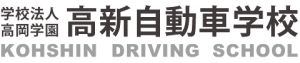 高新自動車学校の公式ロゴマーク