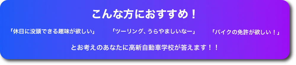 「こんな方におすすめ！」バイク免許を取りたい方へのキャッチメッセージバナー