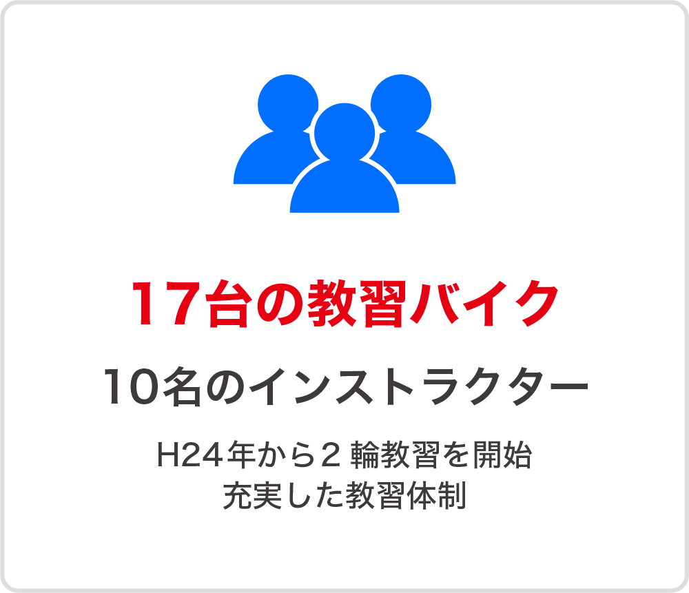 17台の教習バイク・10名のインストラクターによる充実の教習体制