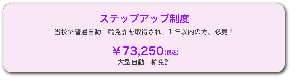 ステップアップ制度：1年以内の大型二輪取得が73,250円（税込）になるお得な情報