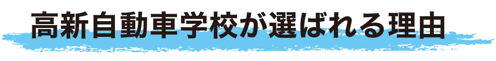 高新自動車学校が選ばれる理由