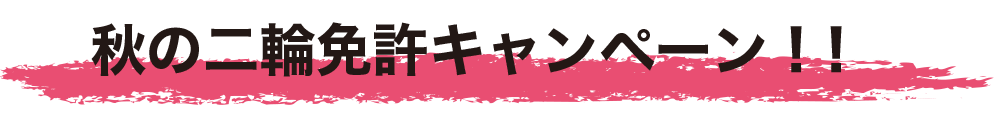 秋の二輪免許キャンペーン！