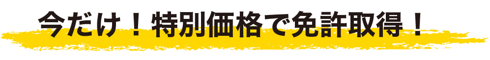 今だけ！特別価格で免許取得！