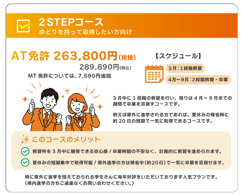 高新自動車学校の高校生向け2STEPコース｜AT免許263,800円（税抜）でゆとりを持って取得できる春の入校キャンペーン