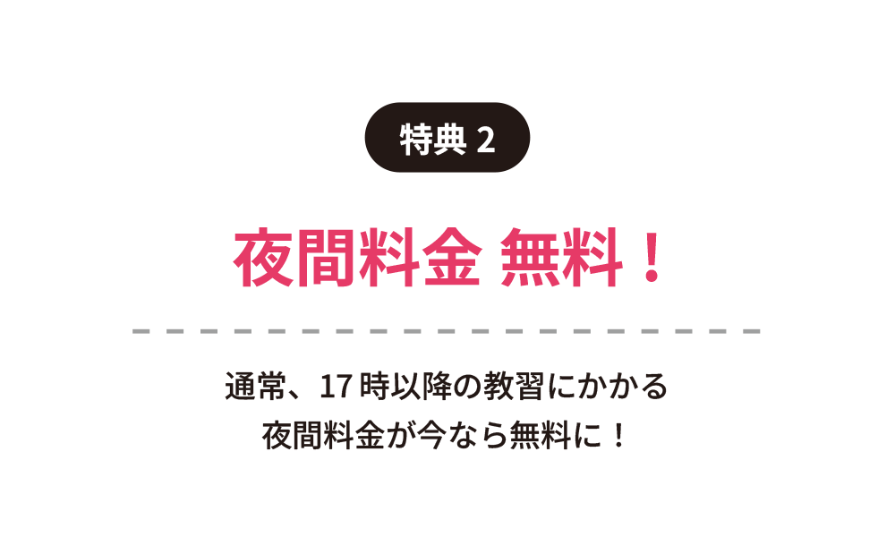 高新自動車学校のバイク免許入校特典2。17時以降の教習にかかる夜間料金が無料になるキャンペーンのご案内。