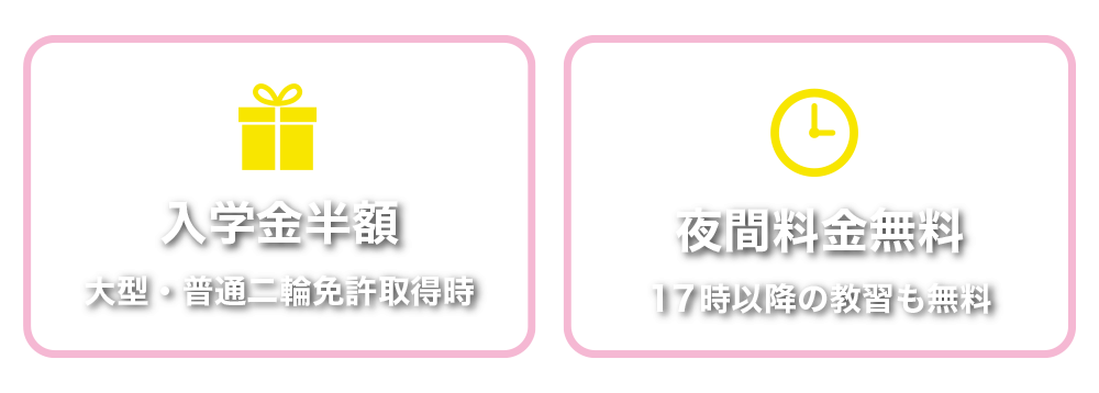 高新自動車学校の大型・普通二輪免許キャンペーン。入学金半額と17時以降の夜間料金無料、2つの入校特典のまとめ。