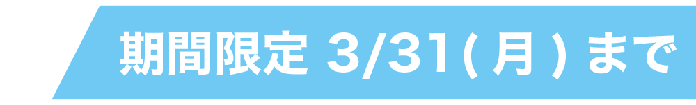 高新自動車学校のバイク免許キャンペーン終了期限。2026年3月31日（月）までの期間限定特典。