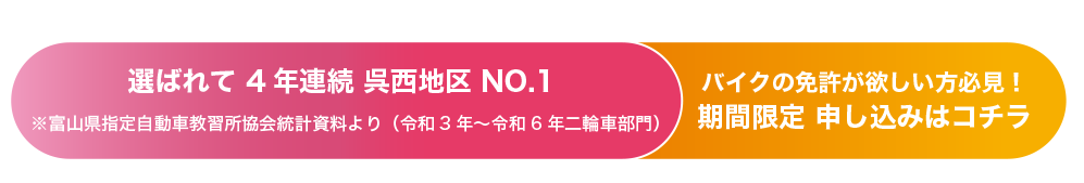富山県呉西地区で4年連続実績No.1の高新自動車学校。バイク免許取得キャンペーンの期間限定申し込み案内。