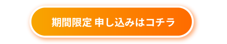 高新自動車学校のバイク免許キャンペーン期間限定申し込みページへのリンクボタン。