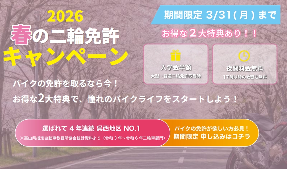 春の二輪免許取得キャンペーン