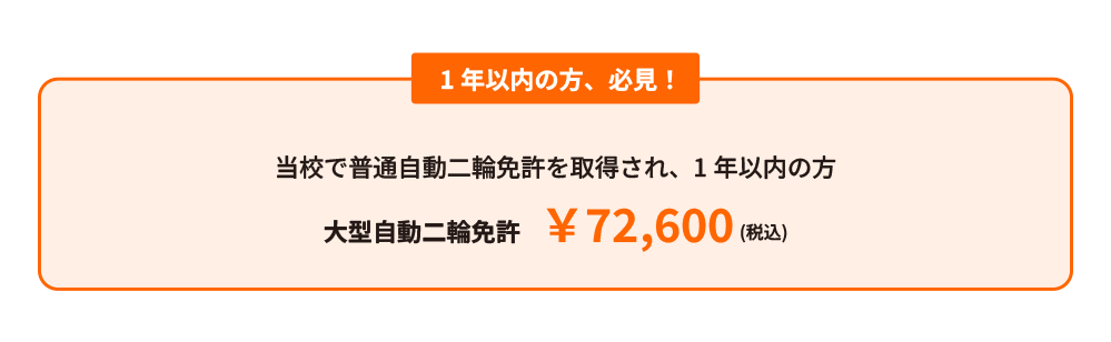 高新自動車学校で普通二輪取得から1年以内の方限定。大型自動二輪免許が72,600円（税込）で取得できるステップアップ割引。