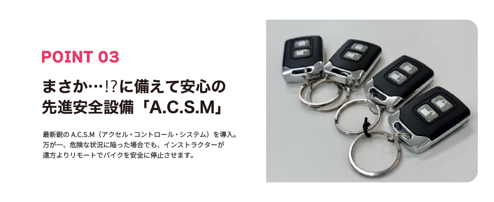 高新自動車学校のバイク安全教習設備A.C.S.M。緊急時にリモートでバイクを安全に停止させるアクセル・コントロール・システムを導入。