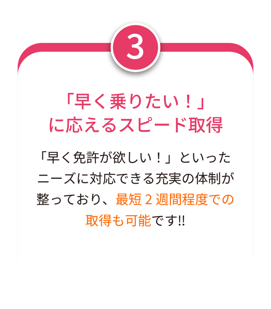 最短2週間でバイク免許取得が可能な高新自動車学校。早く乗りたいというニーズに応えるスピード取得のサポート体制。