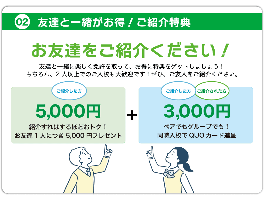 友達紹介で5,000円特典｜高校生向け高新自動車学校の入校キャンペーン