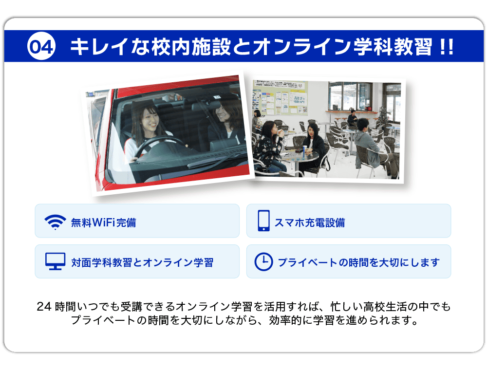 校内設備充実・オンライン学科対応｜高新自動車学校の高校生向け自動車教習