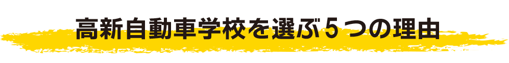 高新自動車学校を選ぶ5つの理由