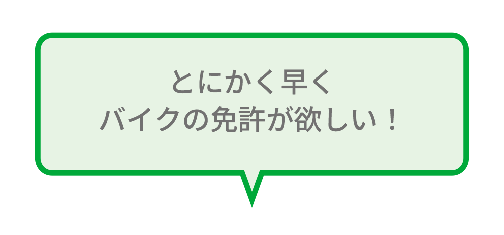 「とにかく早くバイクの免許が欲しい」という願いを叶える、高新自動車学校の効率的な教習スケジュールのご案内。
